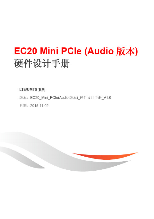 EC20_Mini_PCIe(Audio版本)_硬件设计手册_V1.0