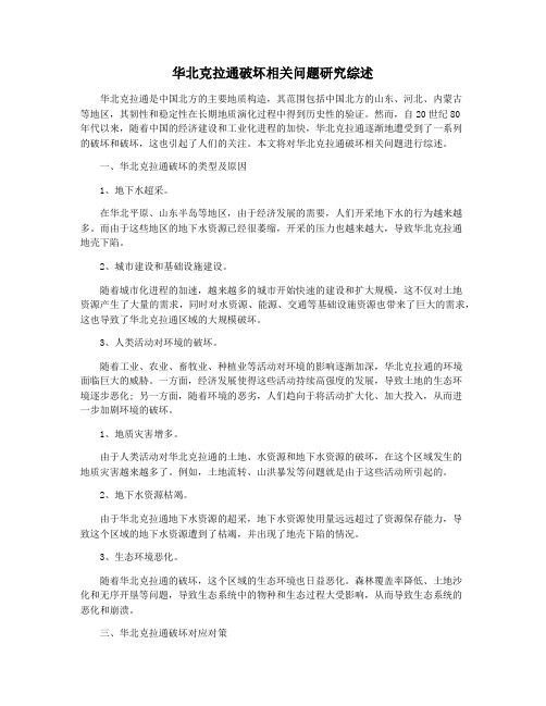 华北克拉通破坏相关问题研究综述