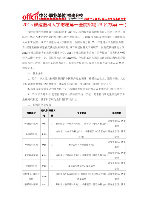 2015福建医科大学附属第一医院招聘23名方案(一)