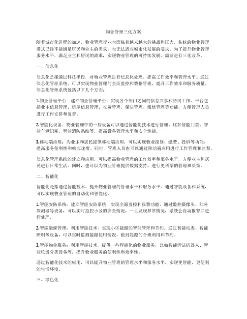 物业管理三化方案