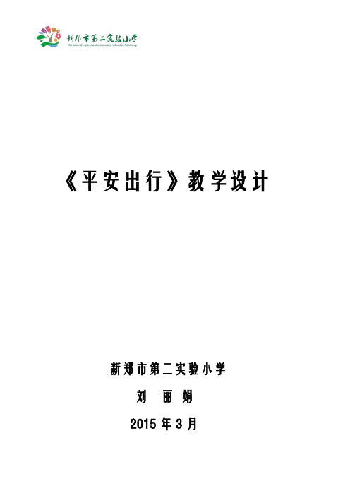 《平安出行》教学设计刘丽娟