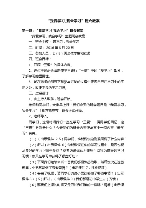 “我爱学习_我会学习”班会教案