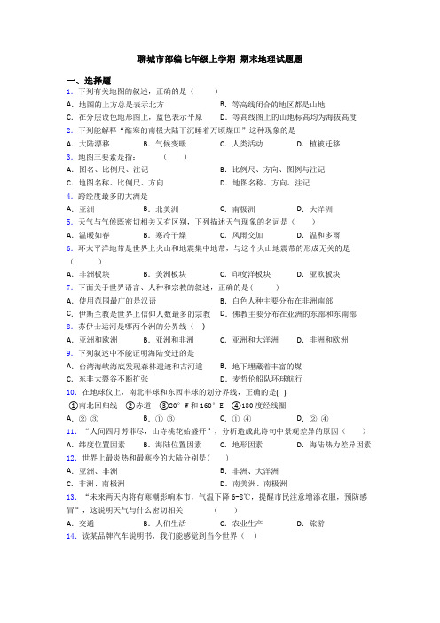 聊城市部编七年级上学期 期末地理试题题