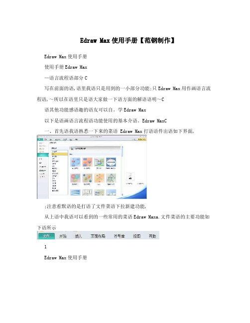 Edraw Max使用手册【范钢制作】