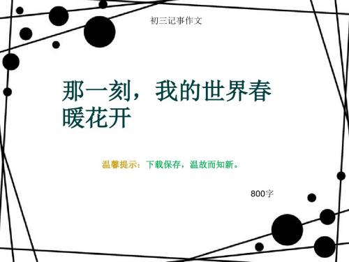 初三记事作文《那一刻,我的世界春暖花开》800字(总11页PPT)