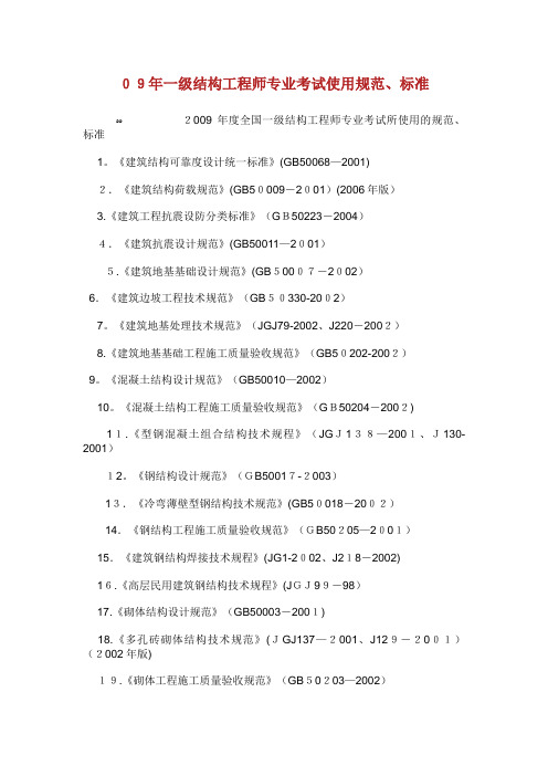 年一级结构工程师专业考试使用规范标准