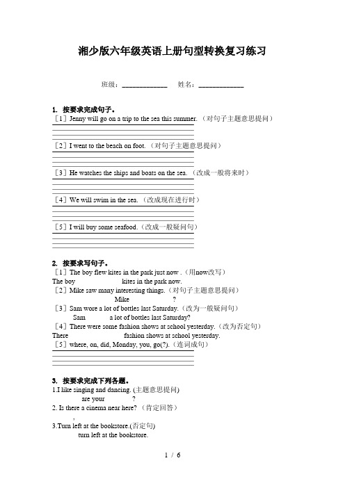 湘少版六年级英语上册句型转换复习练习