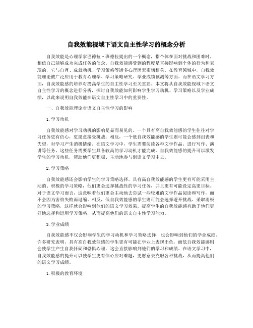 自我效能视域下语文自主性学习的概念分析