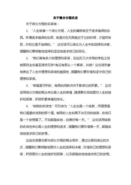 关于微分方程名言