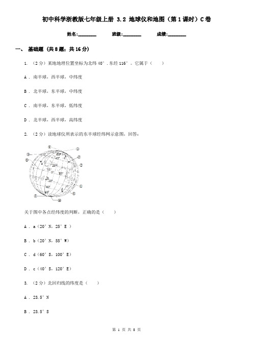 初中科学浙教版七年级上册 3.2 地球仪和地图(第1课时)C卷