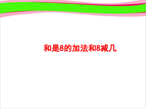 《和是8的加法和8减几》PPT课件  省一等奖课件