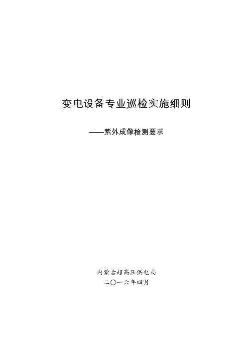 变电设备专业巡检实施细则—紫外成像检测要求