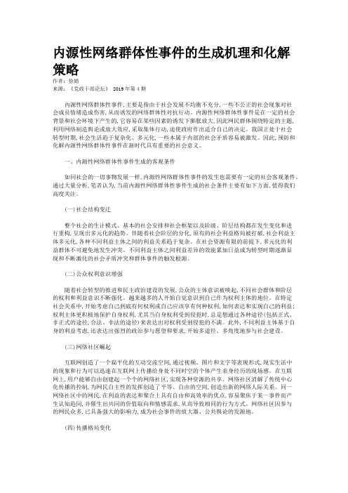 内源性网络群体性事件的生成机理和化解策略