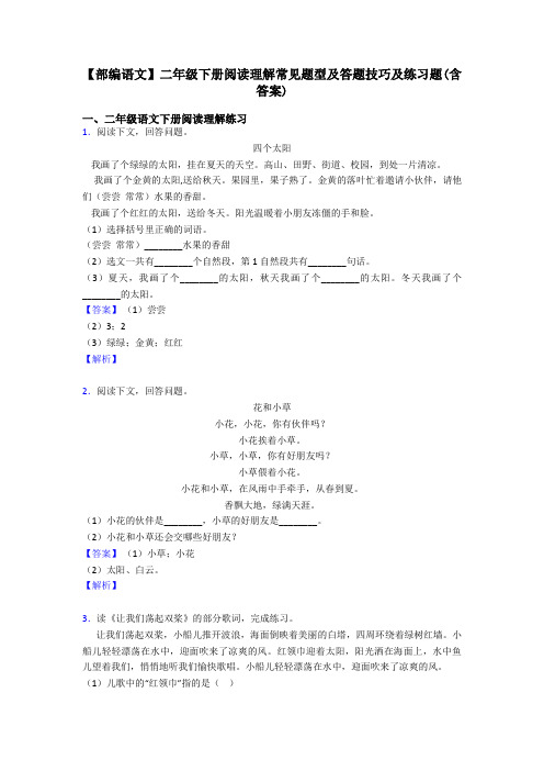 二年级【部编语文】二年级下册阅读理解常见题型及答题技巧及练习题(含答案)