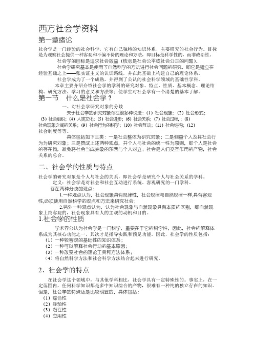 《西方社会学》复习资料(完整版)