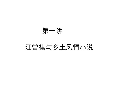 现当代文学.ppt