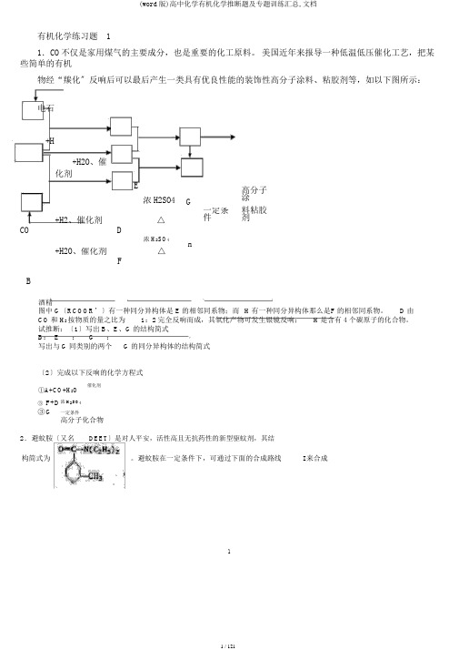 (word版)高中化学有机化学推断题及专题训练汇总,文档