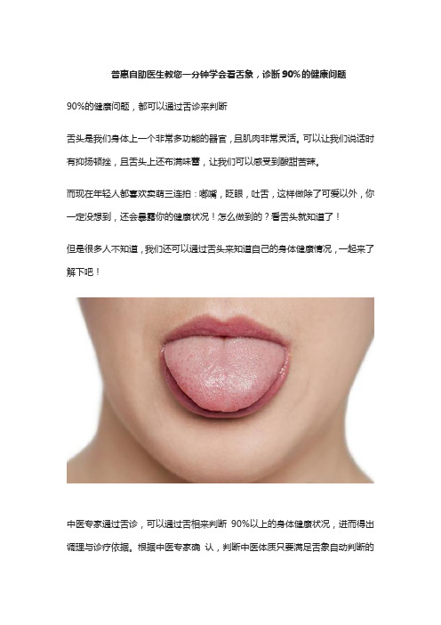 普惠自助医生教您一分钟学会看舌象,诊断90%的健康问题