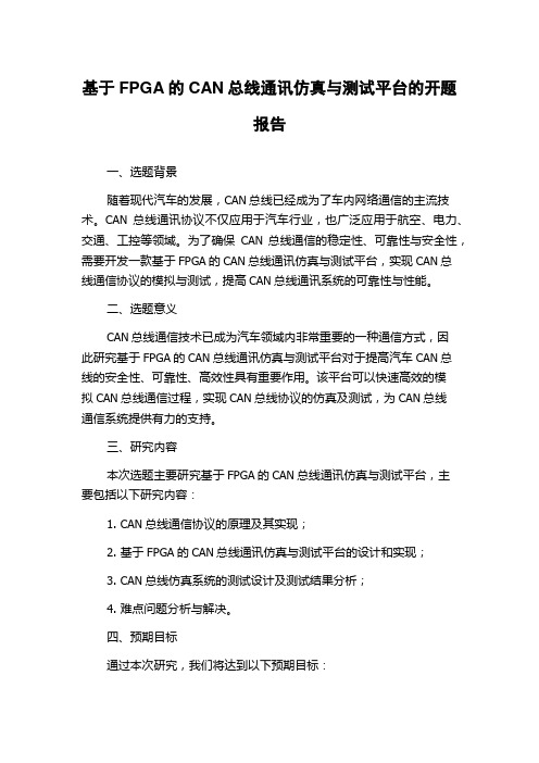 基于FPGA的CAN总线通讯仿真与测试平台的开题报告