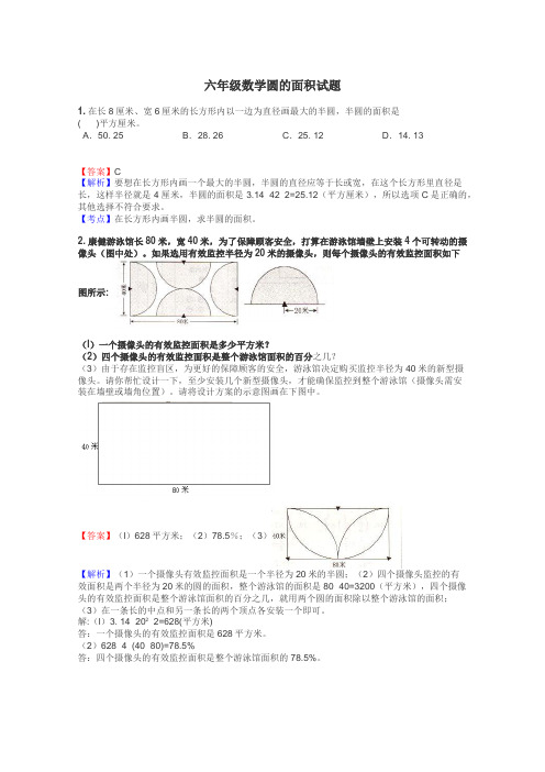 六年级数学圆的面积试题
