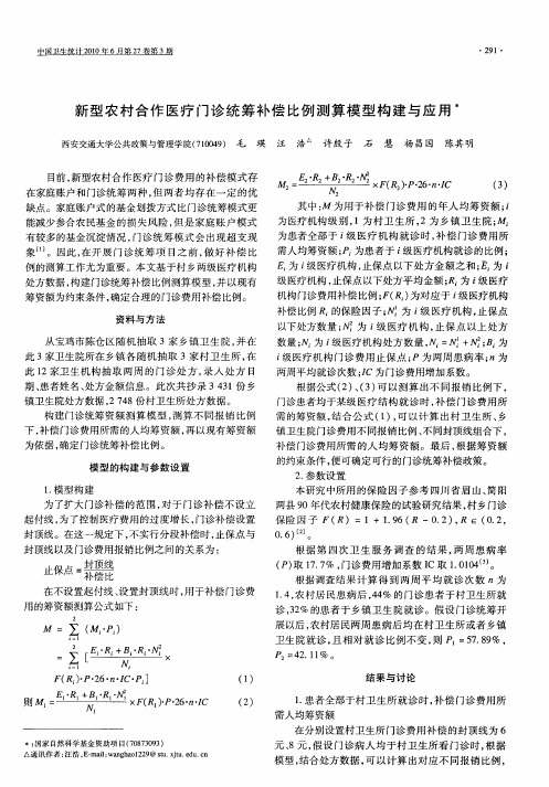 新型农村合作医疗门诊统筹补偿比例测算模型构建与应用