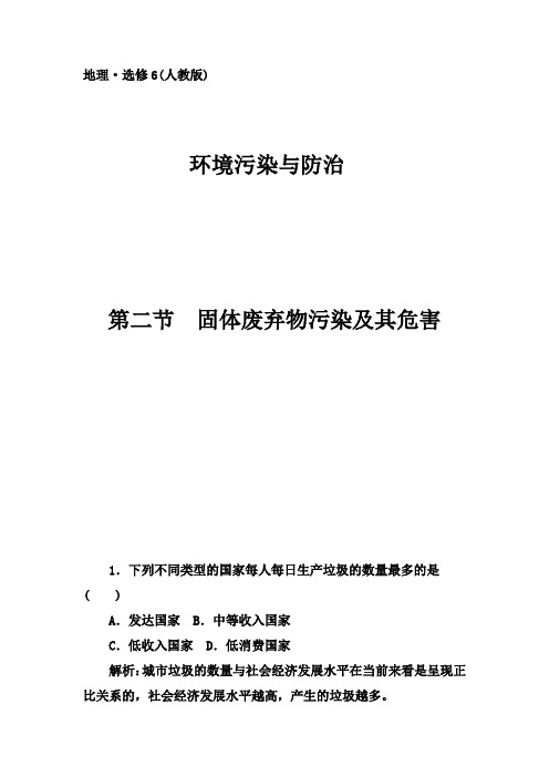 人教版高中地理选修6第二章第二节《固体废弃物污染及其危害》习题1