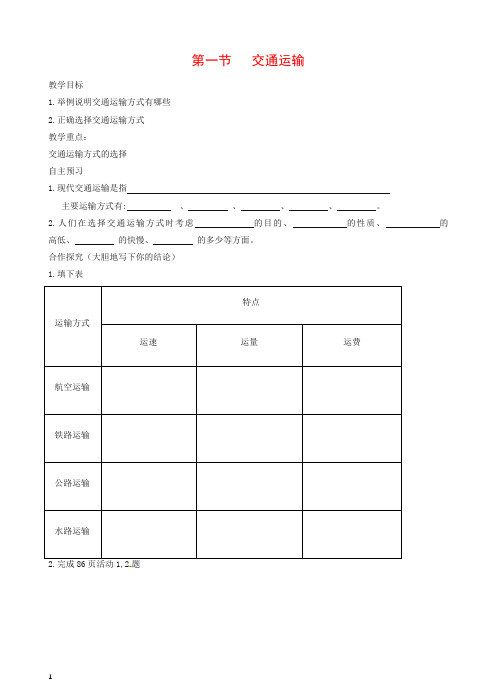 新人教版八年级初二地理上册第四章第一节交通运输教学案1【推荐】.doc