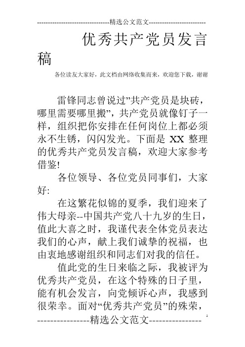 优秀共产党员发言稿