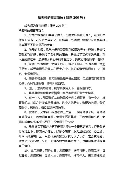 给老师的赠言简短（精选200句）