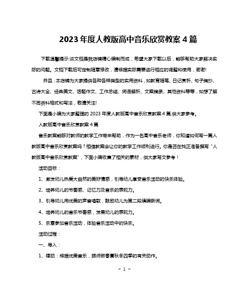 2023年度人教版高中音乐欣赏教案4篇