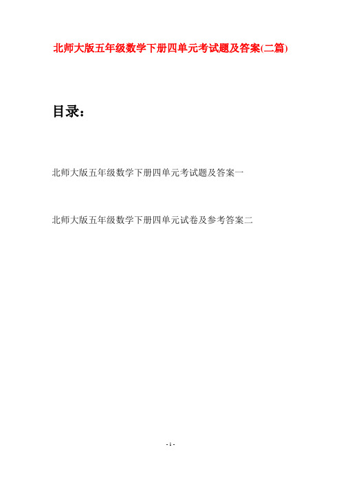 北师大版五年级数学下册四单元考试题及答案(二篇)