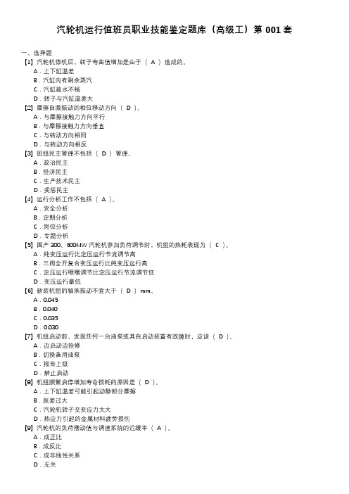 汽轮机运行值班员职业技能鉴定题库(高级工)第001套