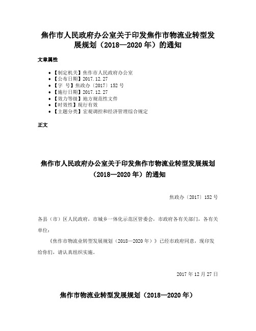 焦作市人民政府办公室关于印发焦作市物流业转型发展规划（2018—2020年）的通知