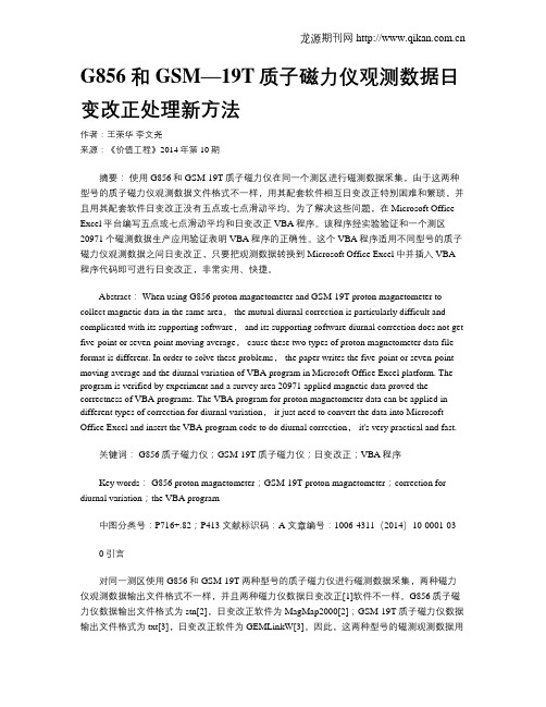 G856和GSM—19T质子磁力仪观测数据日变改正处理新方法