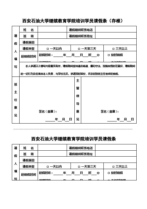 请假条(存根) - 首页 - 西安石油大学继续教育学院