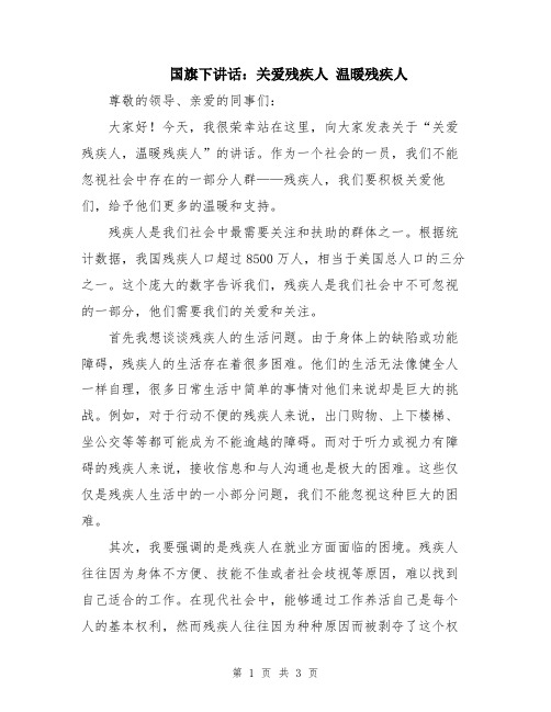 国旗下讲话：关爱残疾人 温暖残疾人