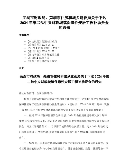 芜湖市财政局、芜湖市住房和城乡建设局关于下达2024年第二批中央财政城镇保障性安居工程补助资金的通知