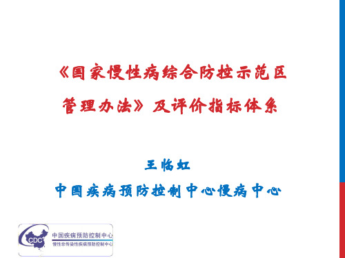 《国家慢性病综合防控示范区管理办法》及评价指标体系