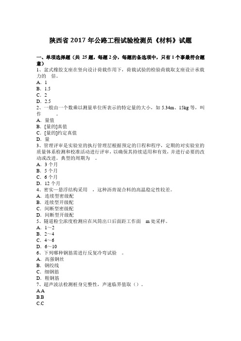 陕西省2017年公路工程试验检测员《材料》试题