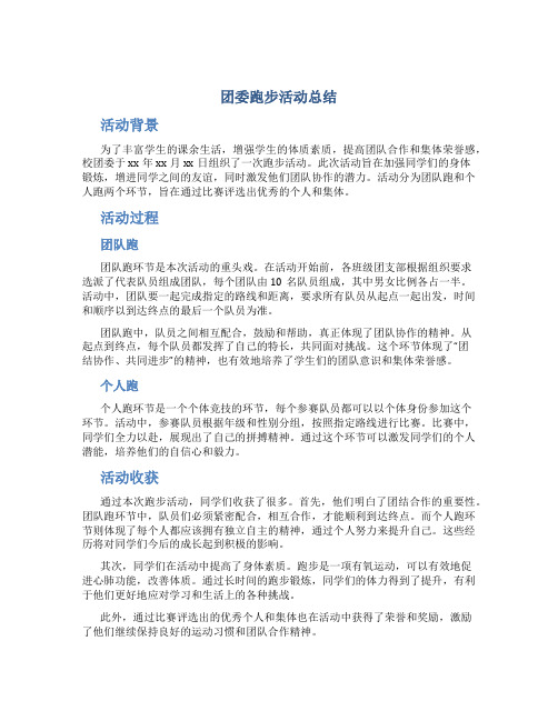 团委跑步活动总结