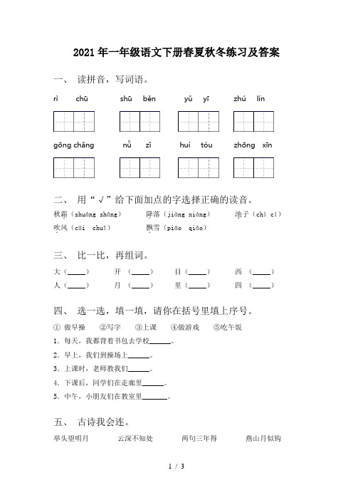 2021年一年级语文下册春夏秋冬练习及答案