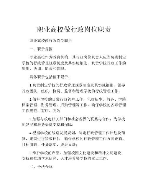 职业高校做行政岗位职责