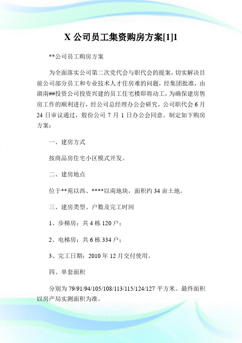 公司员工集资购房计划.doc