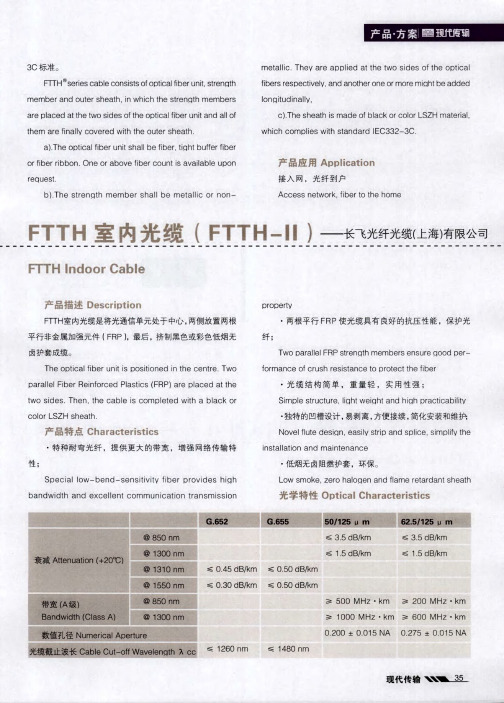 FTTH室内光缆【FTTH—Ⅱ】——长飞光纤光缆(上海)有限公司