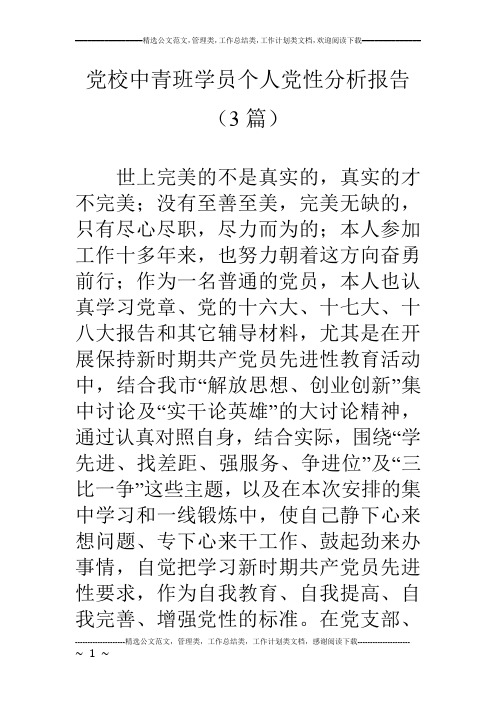 党校中青班学员个人党性分析报告(3篇)