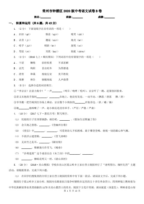 常州市钟楼区2020版中考语文试卷B卷