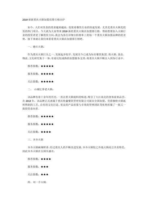 2019崭新重庆火锅加盟店排行榜出炉