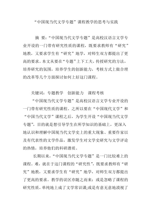 “中国现当代文学专题”课程教学的思考与实践