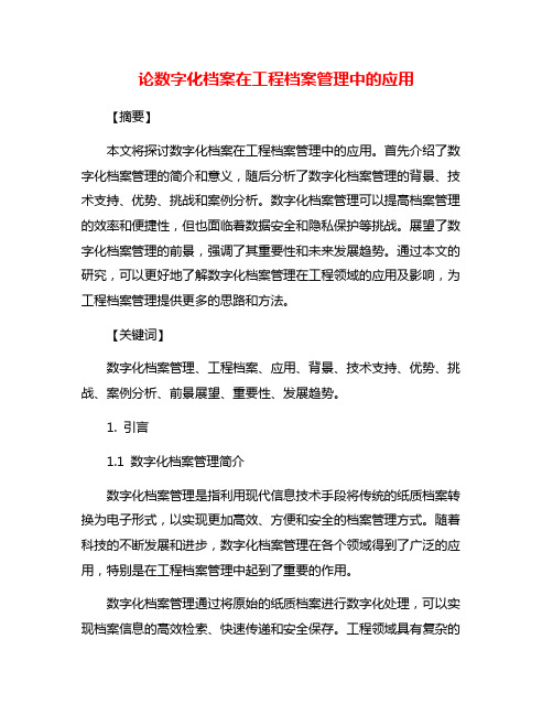 论数字化档案在工程档案管理中的应用