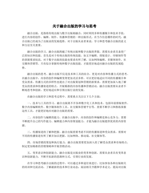 关于融合出版的学习与思考